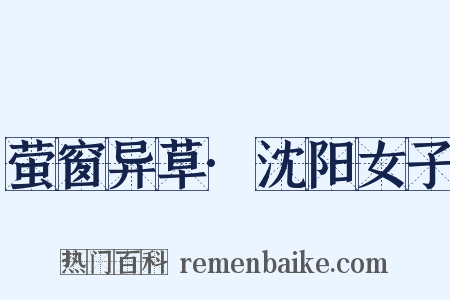 萤窗异草·沈阳女子是什么意思的图片